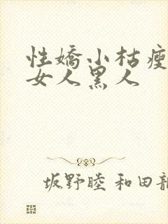 性娇小枯瘦亚洲女人黑人