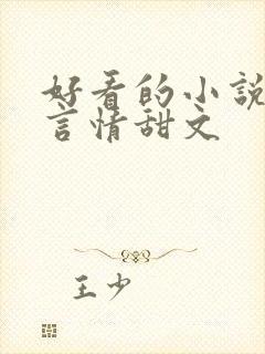 好看的小说推荐言情甜文