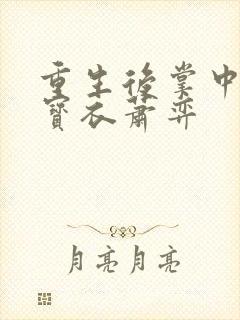 重生后掌中娇南宝衣萧弈