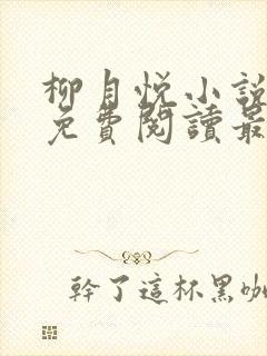 柳月悦小说全文免费阅读最新章节