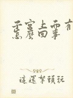 子宫上面有点疼怎么回事