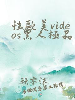 性欧美videos黑人极品