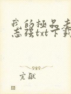 我的极品老婆方志强txt下载