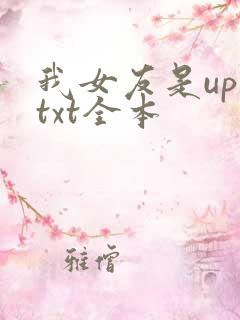 我女友是up主txt全本