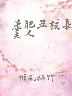 老肥丑校长玩坏美人