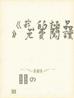 《我的极品小姨》免费阅读