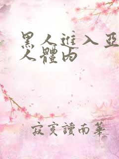 黑人进入亚洲女人体内