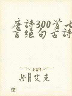 唐诗300首七言绝句古诗全集