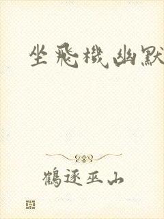 坐飞机幽默短句