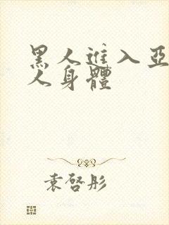 黑人进入亚洲女人身体