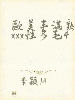 欧美丰满熟妇xxxx性多毛4