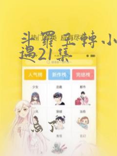 斗罗玉转小舞奇遇21集