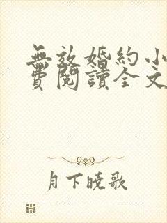 无效婚约小说免费阅读全文