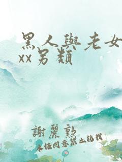 黑人与老女人xxx另类