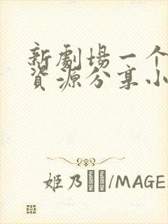 新剧场一个网盘资源分享小站