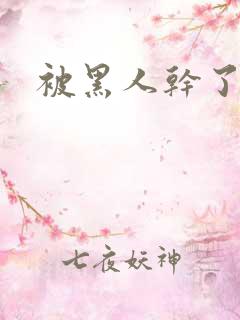 被黑人干了一夜