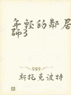 年轻的邻居女教师3