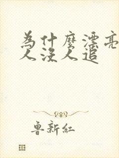 为什么漂亮的女人没人追