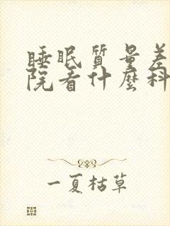 睡眠质量差到医院看什么科