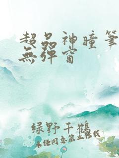 超品神瞳笔趣阁无弹窗