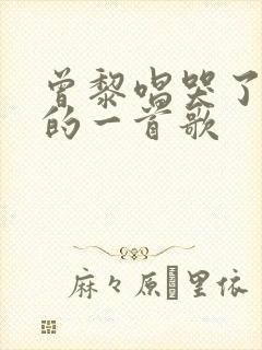 曾黎唱哭了全场的一首歌