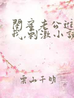 闺蜜老公进入了我,刺激小说