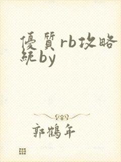 优质rb攻略系统by