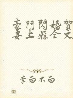 豪门闪婚贺少宠妻上瘾全文免费阅读