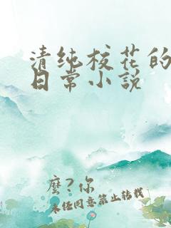 清纯校花的被擒日常小说
