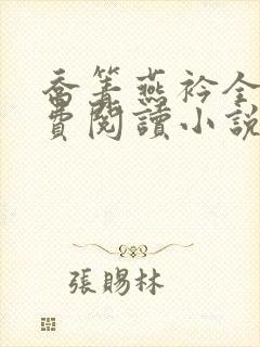 乔箐燕衿全文免费阅读小说无弹窗