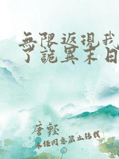 无限返现我买爆了诡异末日小说