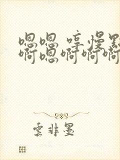 嗯嗯 哼慢点啊啊嗯啊啊啊啊爽轻点小说