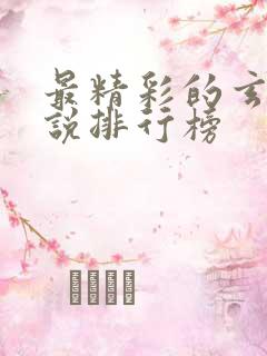 最精彩的玄幻小说排行榜
