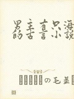 男主有只海东青的古言小说