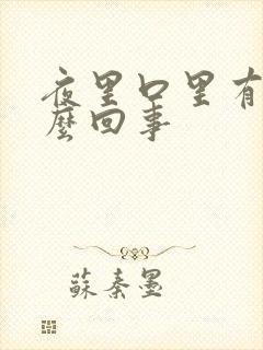 夜里口里有血怎么回事