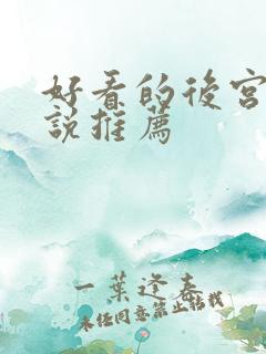 好看的后宫文小说推荐