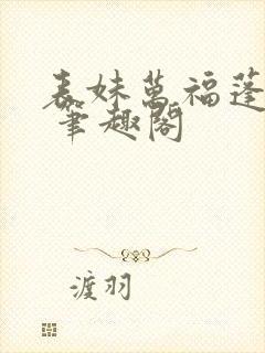 表妹万福蓬莱客 笔趣阁