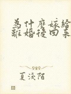 为什么嫁给黑人离婚后回来无人娶