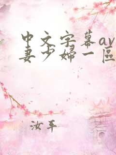 中文字幕av人妻少妇一区二区