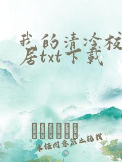 我的清冷校花邻居txt下载