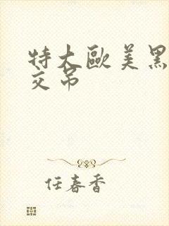 特大欧美黑人巨交吊