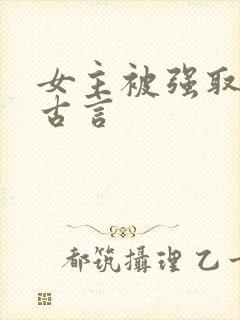 女主被强取豪夺古言