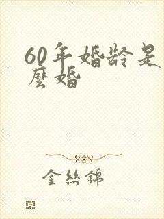 60年婚龄是什么婚