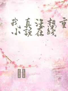 我真没想重生啊小说在线
