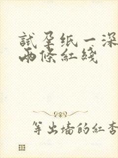 试孕纸一深一浅两条红线