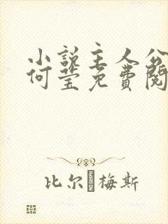 小说主人公陆涛何莹免费阅读