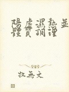 阳虚湿热并存的体质调理