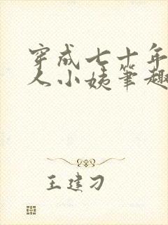 穿成七十年代美人小姨笔趣阁