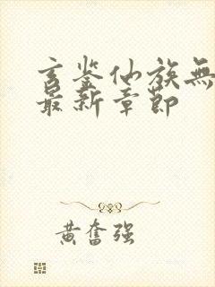 玄鉴仙族无弹窗最新章节