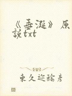《垂涎》原著小说txt